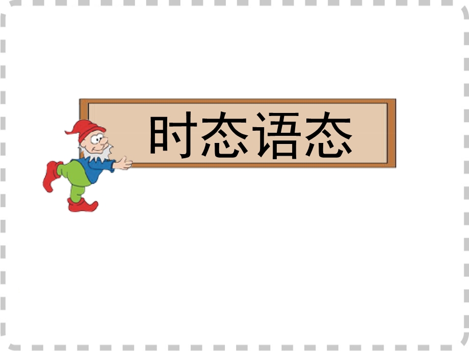 时态语态 (2).ppt_第1页