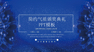 简约颁奖典礼活动策划PPT模板 (31).pptx
