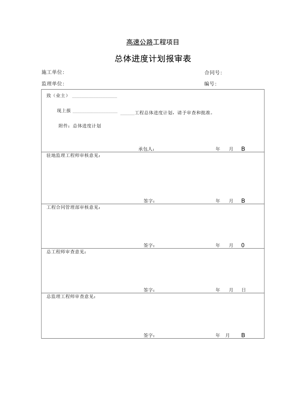 高速公路工程项目-总体进度计划报审表.docx_第1页