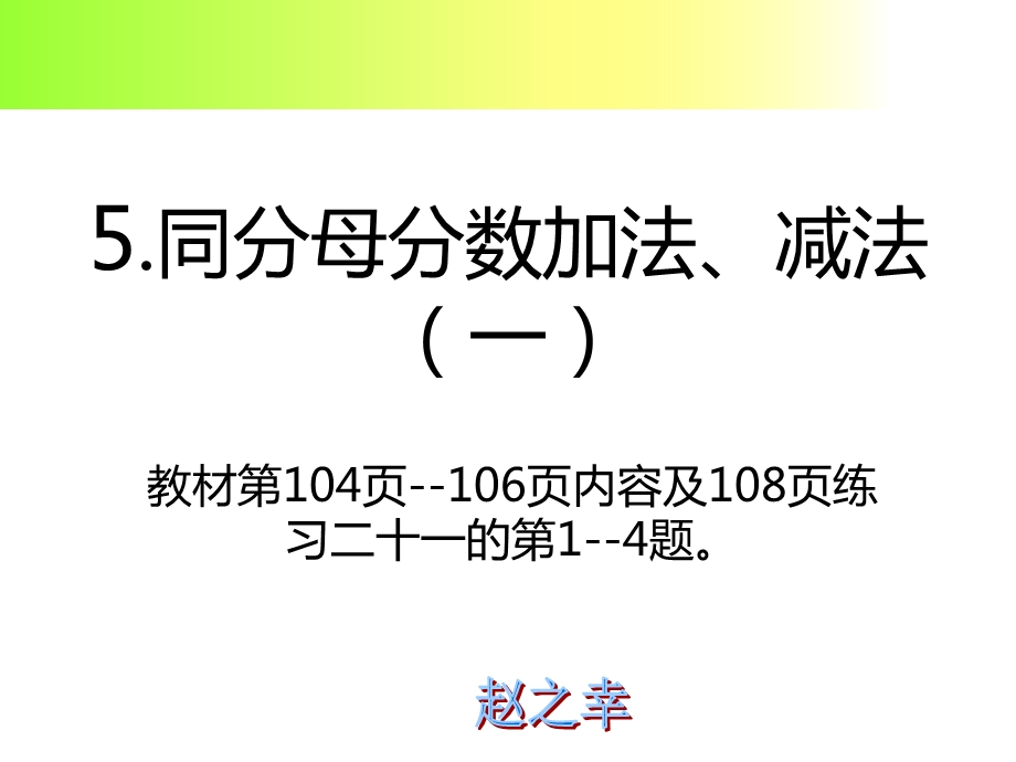 同分母分数相加减.ppt_第1页