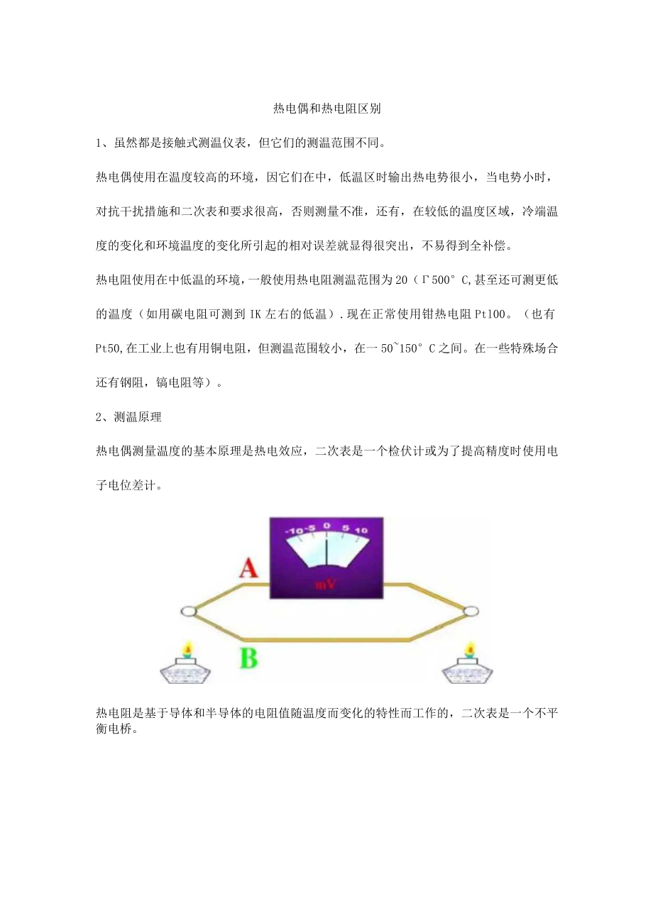 热电偶和热电阻区别.docx_第1页