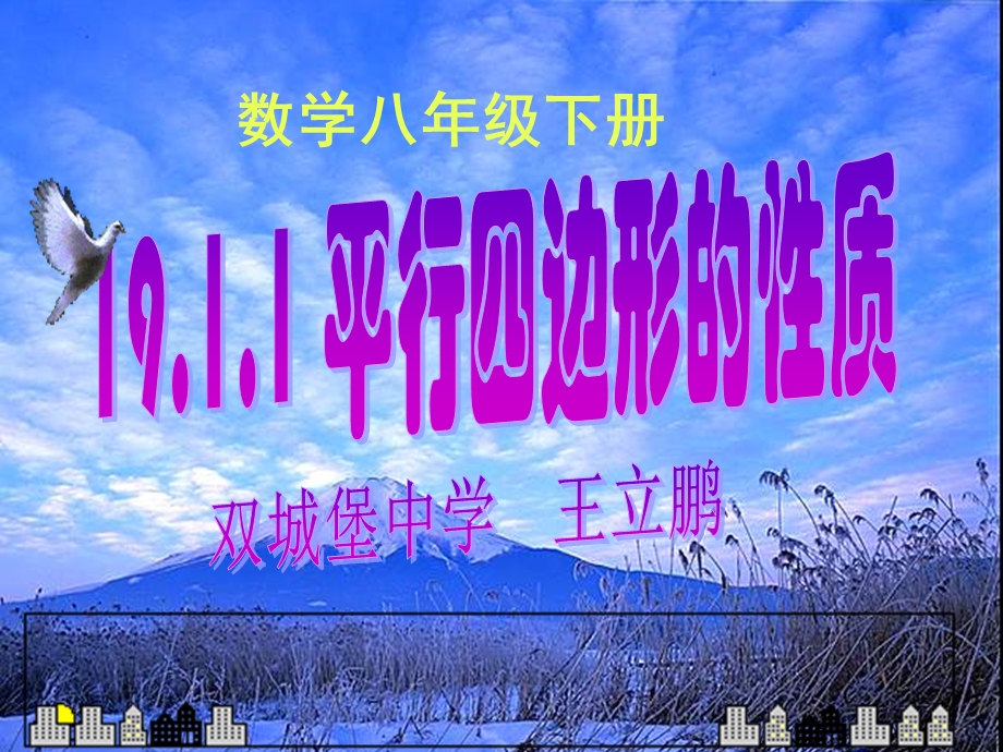 平行四边形的性质 (2).ppt_第1页