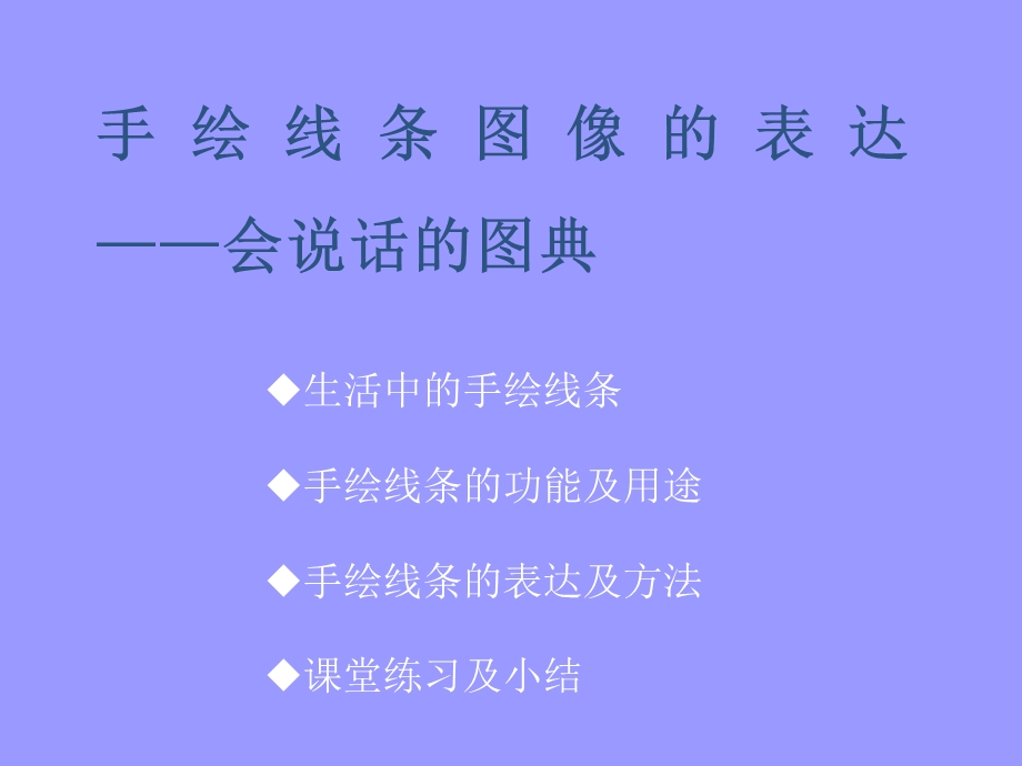 手绘线条—会说话的图画.ppt_第3页