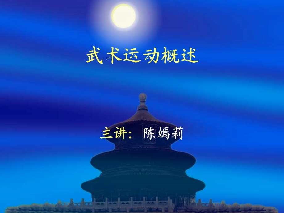 武术运动概述.ppt_第1页