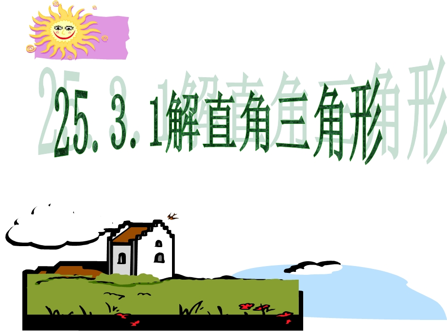 数学：253解直角三角形(1)课件(华东师大版九年级上).ppt_第1页