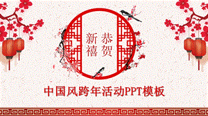 红色中国风跨活动计划总结PPT模板 .pptx