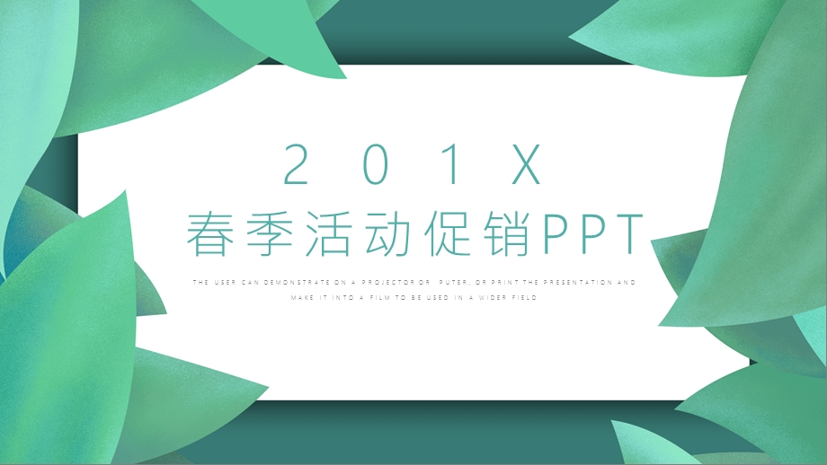 简约小清新季活动促销通用PPT模板.pptx_第1页