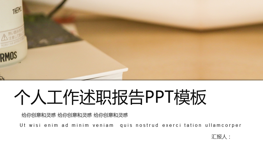 简约风个人述职报告PPT模板.pptx_第1页