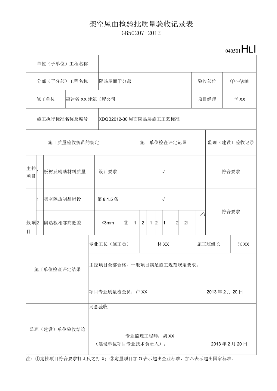 架空屋面检验批质量验收记录表.docx_第1页