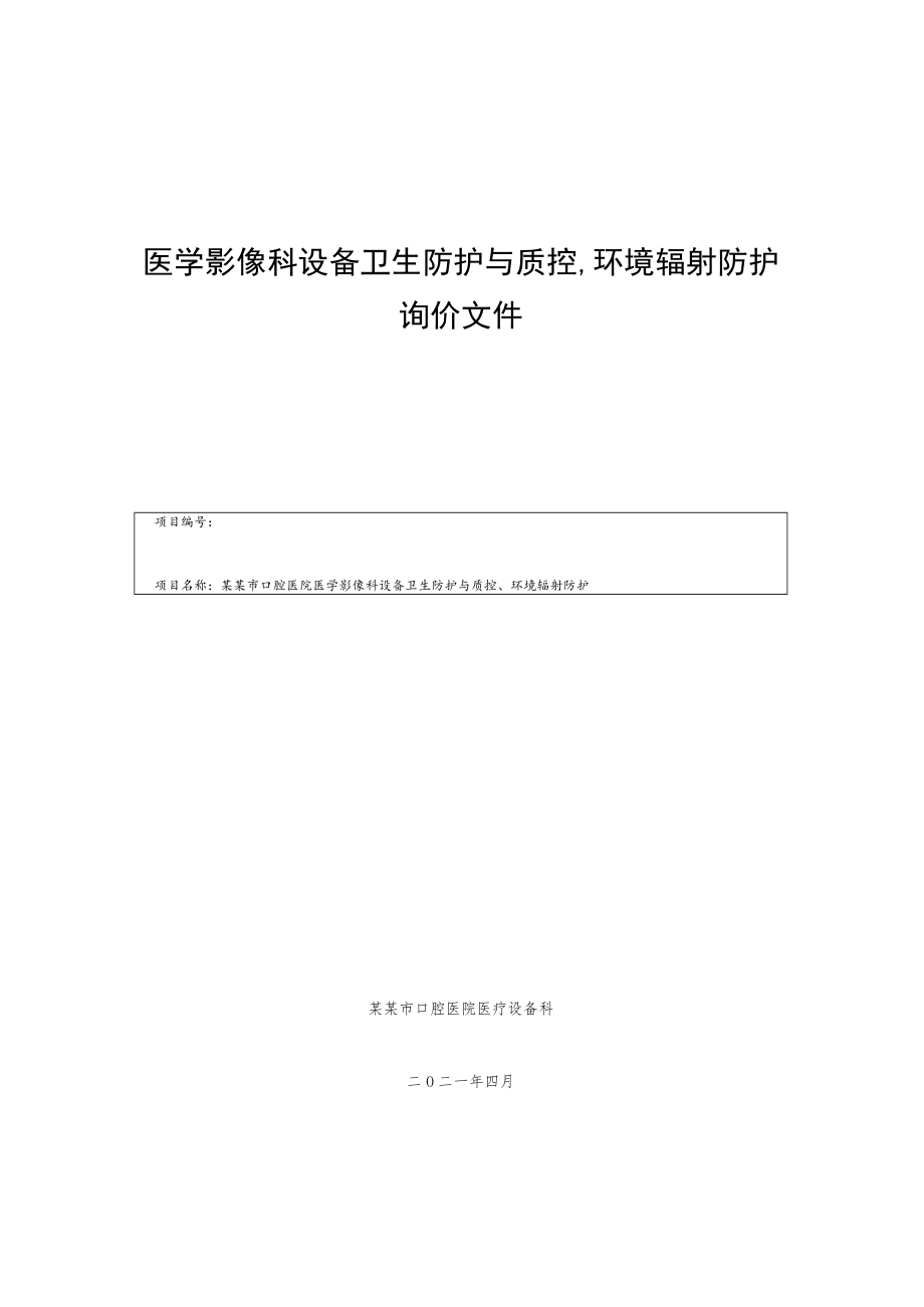 医学影像科设备卫生防护与质控、环境辐射防护询价文件.docx_第1页