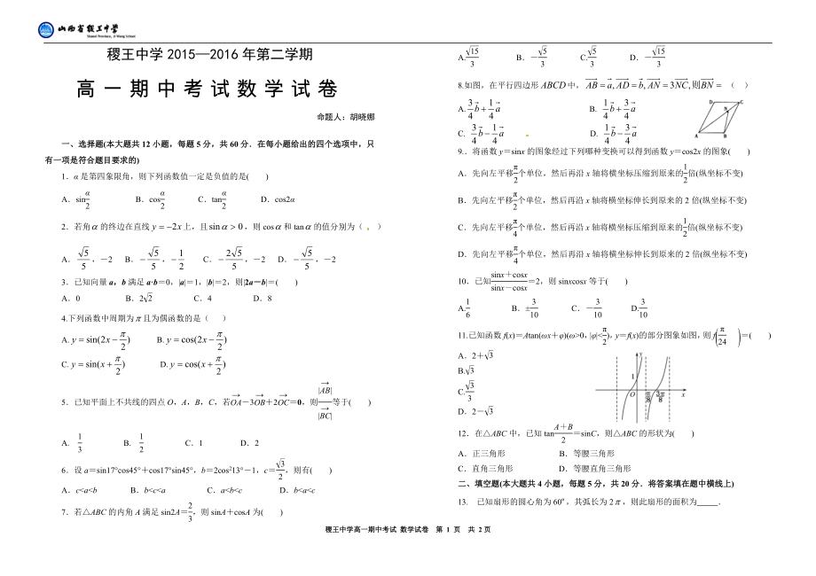 稷王中学2015-2016学年第二学期高一期中测试.doc_第1页