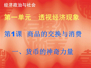 中职经济政治与社会《货币的神奇力量》课件(1).ppt