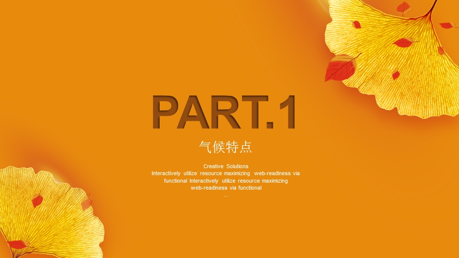 橘色银杏立传统节气介绍PPT模板1.pptx_第3页
