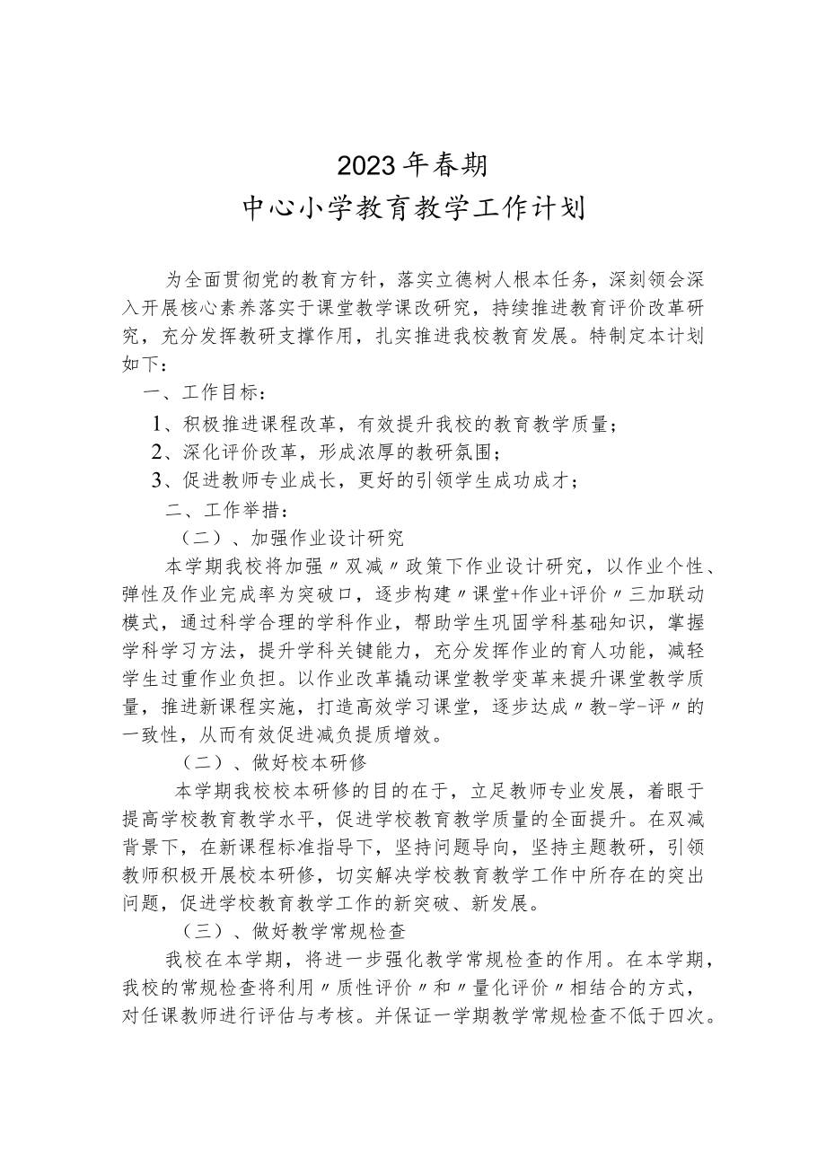 2023春期中心小学教育教学工作计划.docx_第1页
