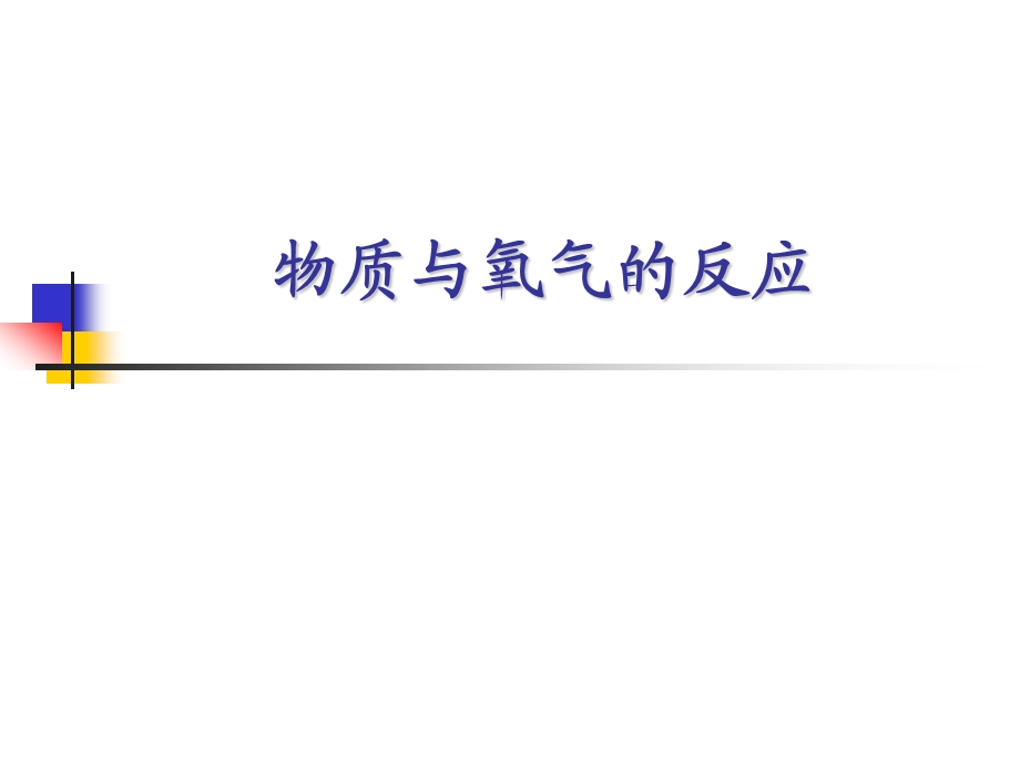 九年级化学物质与氧气的反应.ppt_第2页