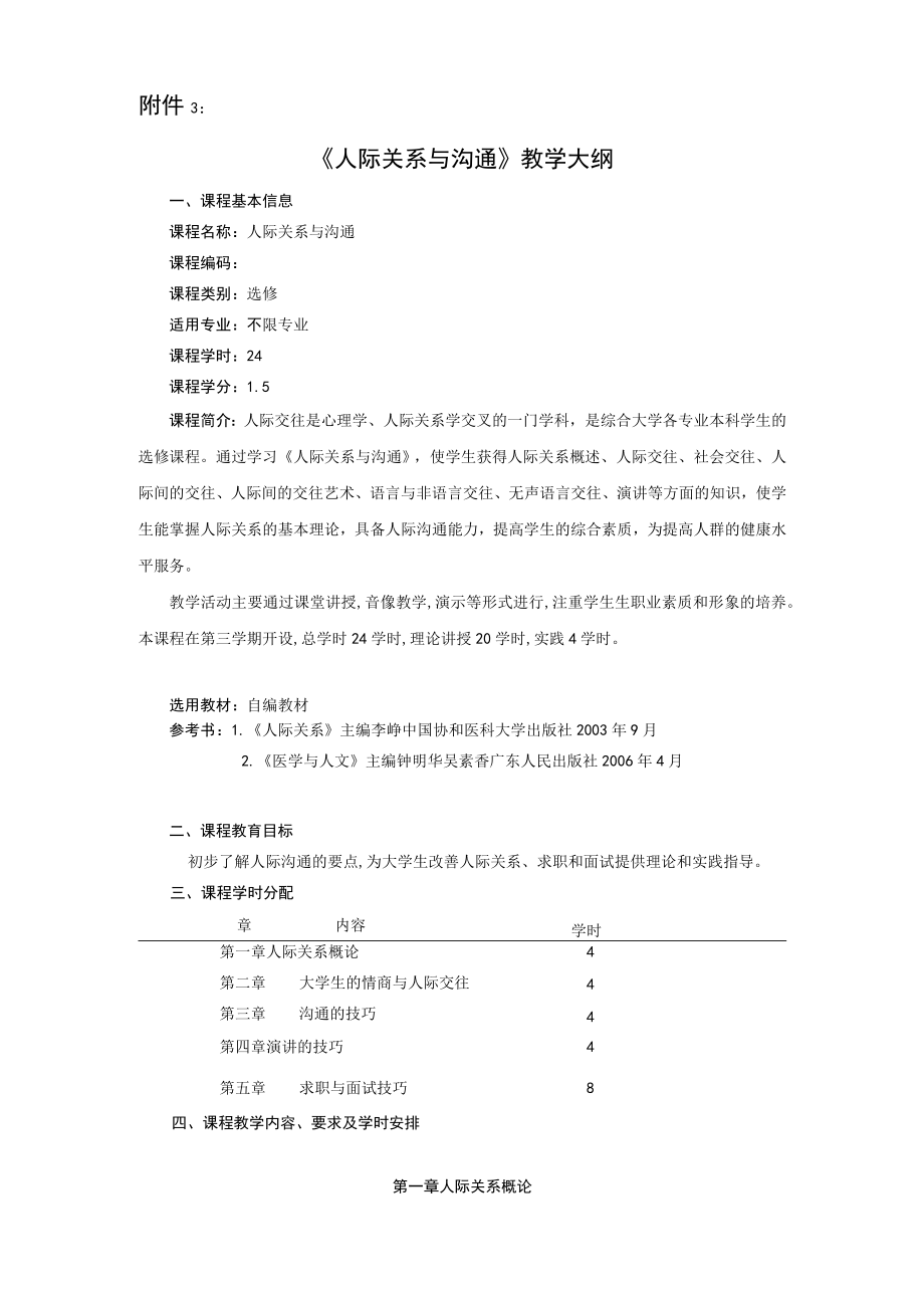 人际关系与沟通课程教学大纲.docx_第1页