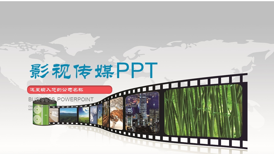 宽屏大电影风格水花背景精美大气商务ppt模板.pptx_第1页