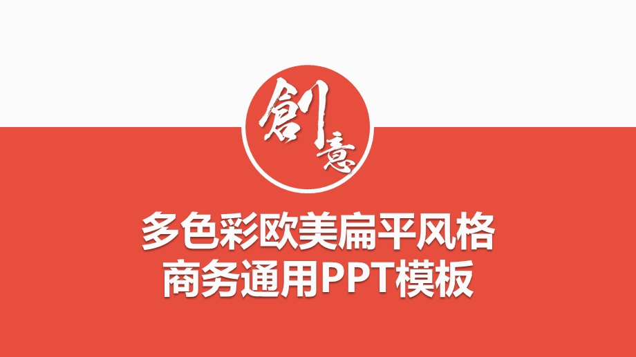 多色彩欧美扁平风格工作常用PPT模板.pptx_第1页