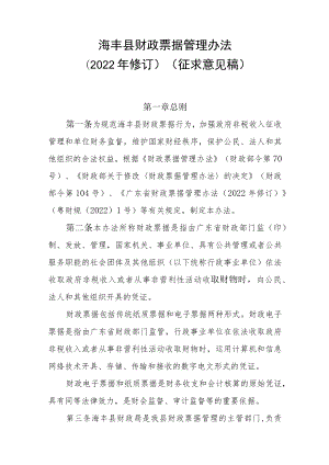 海丰县财政票据管理办法（2022年修订征求稿）.docx