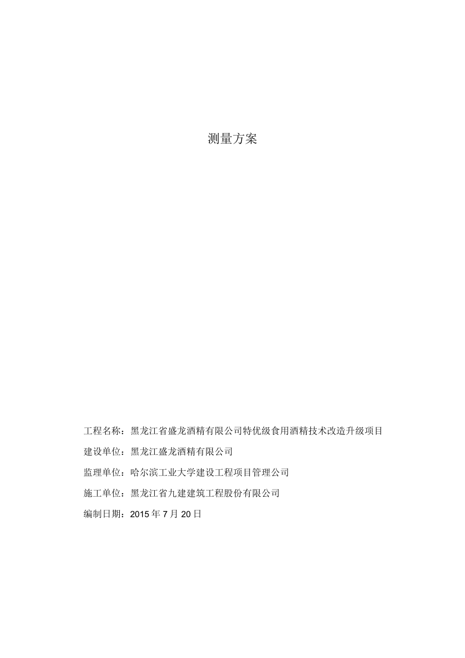 测量方案(最全).docx_第1页