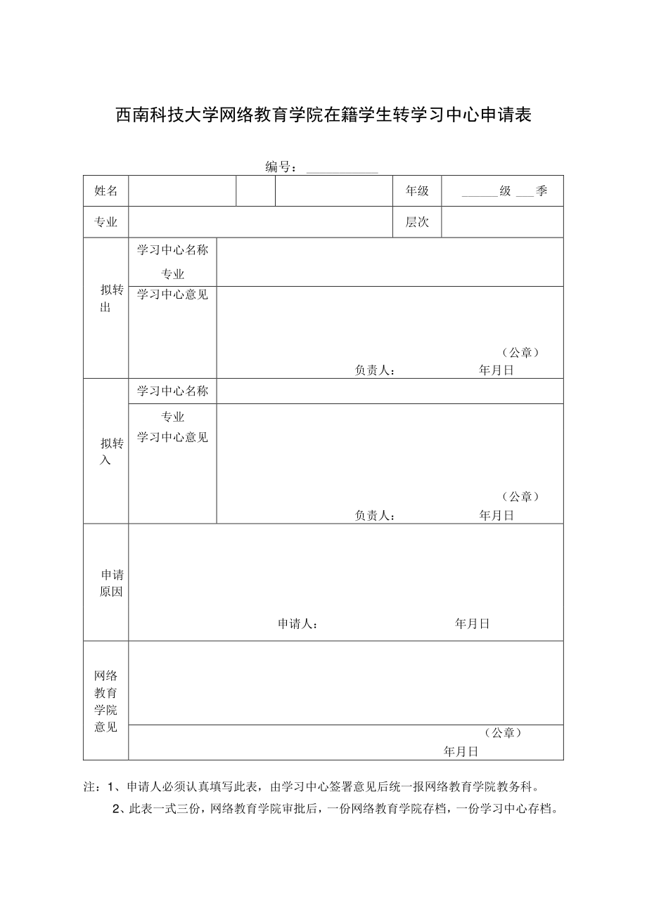 西南科技大学网络教育学院在籍学生转学习中心申请表.docx_第1页