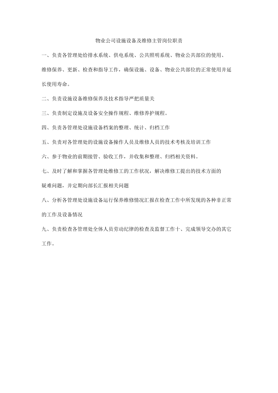 物业公司设施设备及维修主管岗位职责.docx_第1页