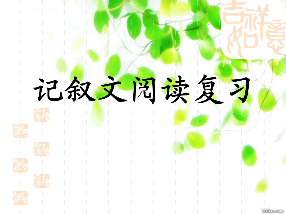 中考语文记叙文阅读复习课件51张 (2).ppt_第1页