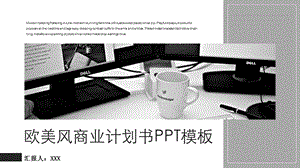 欧美风商业计划书PPT模板3.pptx