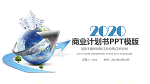 2020时尚简约商业计划书PPT模板 .pptx