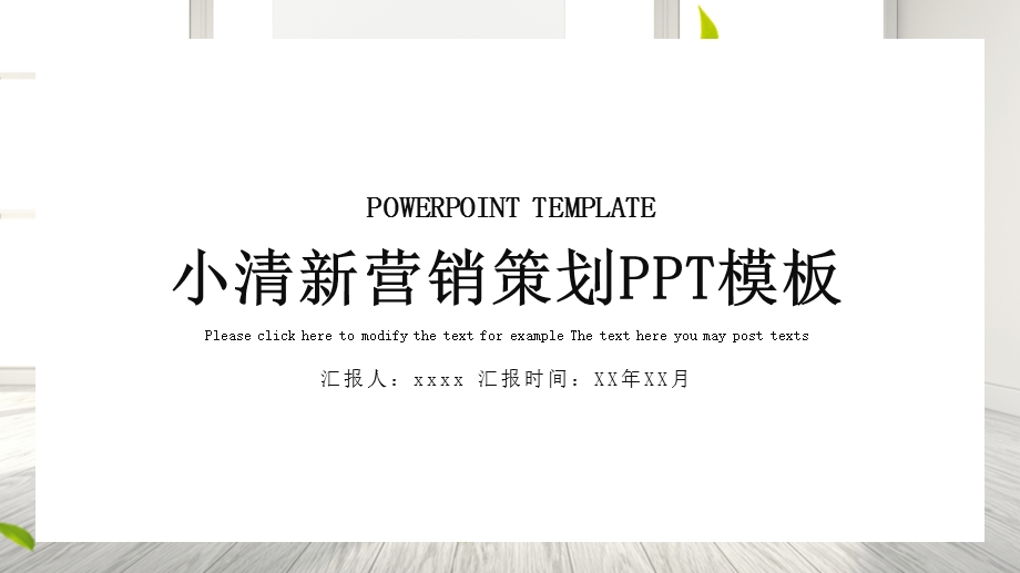 简约小清新营销策划PPT模板 1.pptx_第1页