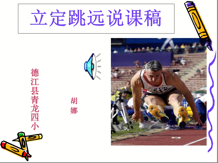 小学四年级体育说课稿课件.ppt_第1页