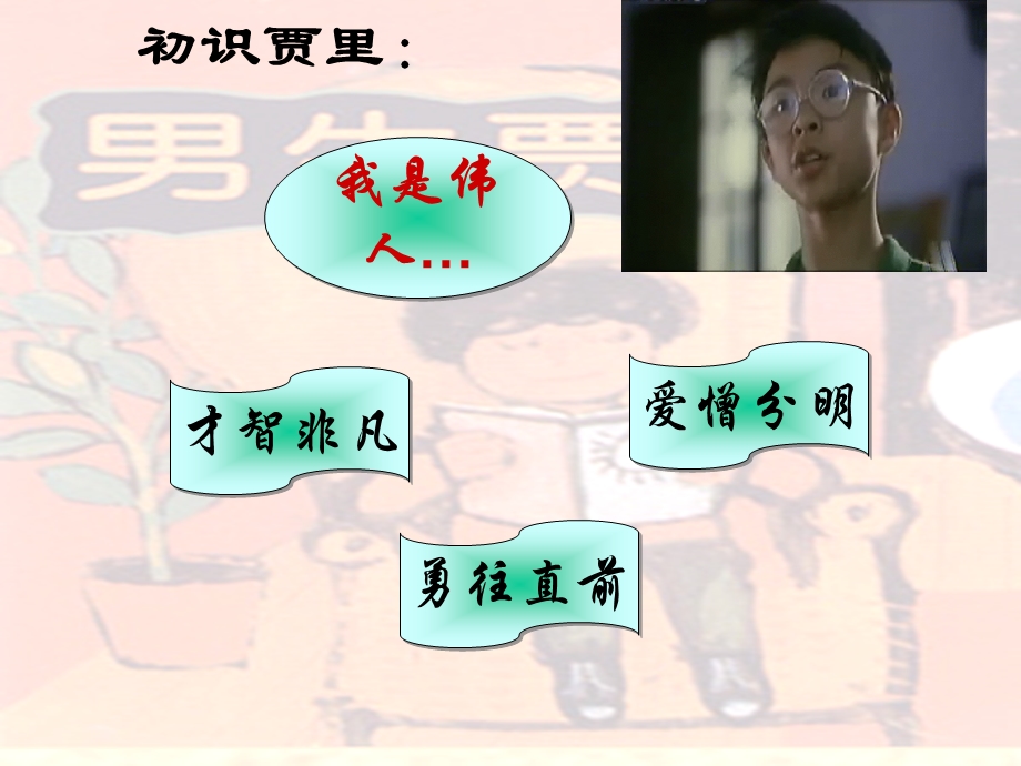 伟人细胞123i.ppt_第3页