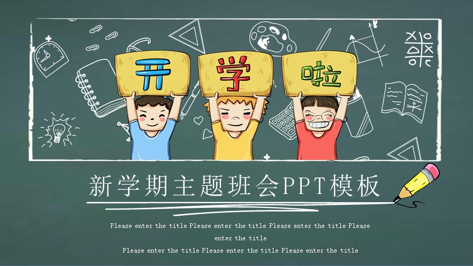 黑板手绘风新学期主题班会PPT模板 .pptx_第1页