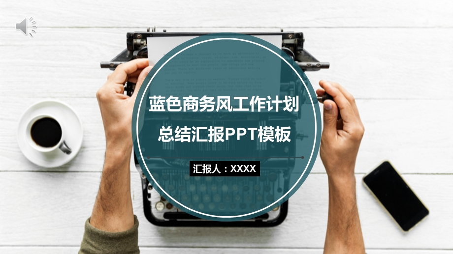 商务简约百搭工作总结ppt模板.pptx_第1页