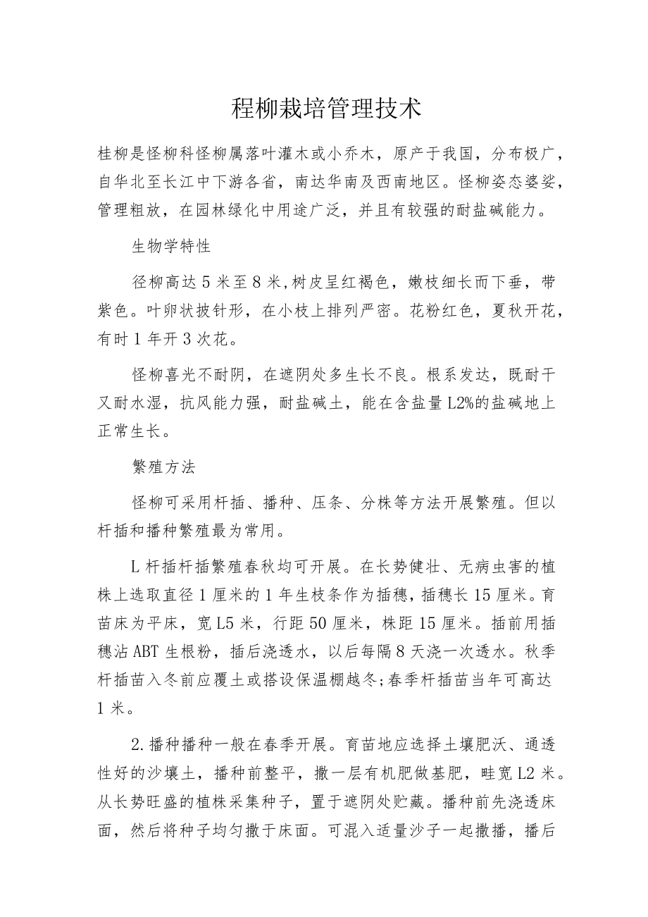 柽柳栽培管理技术.docx_第1页