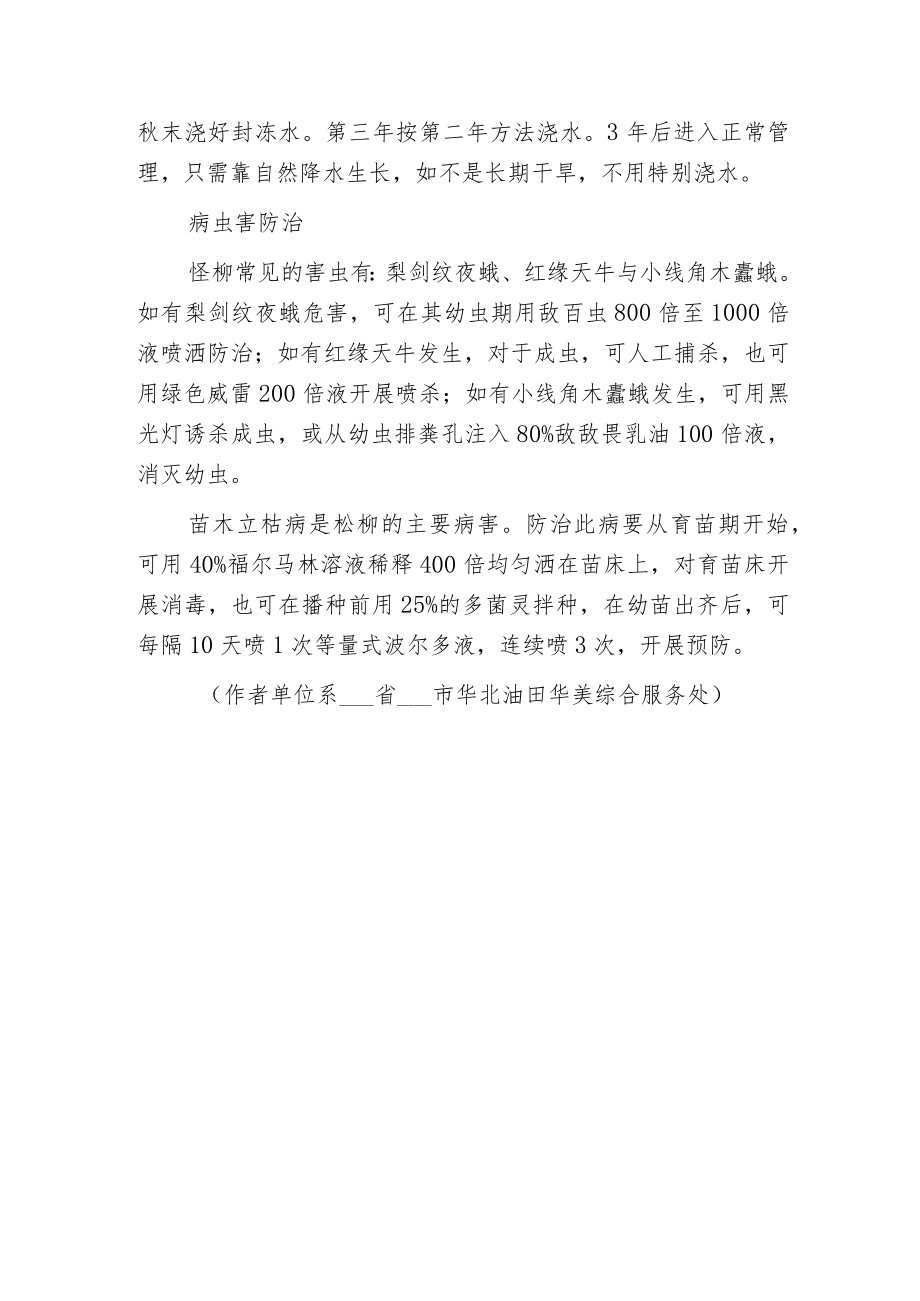柽柳栽培管理技术.docx_第3页