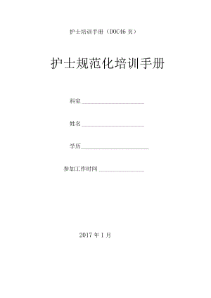 护士培训手册(DOC46页).docx
