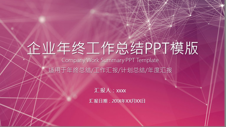 企业终总结通用总结PPT模板.pptx_第1页