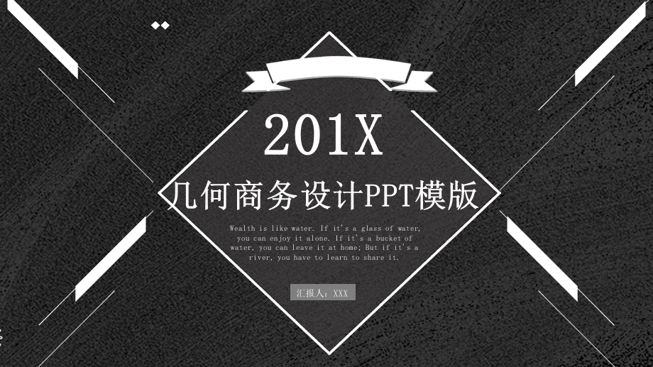 创意几何商务设计通用PPT模板.pptx_第1页