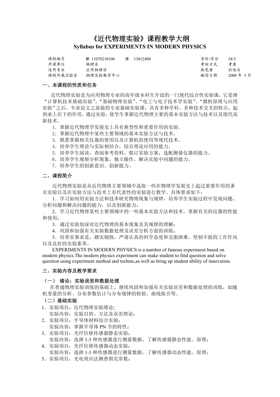 近代物理实验课程教学大纲.doc_第1页