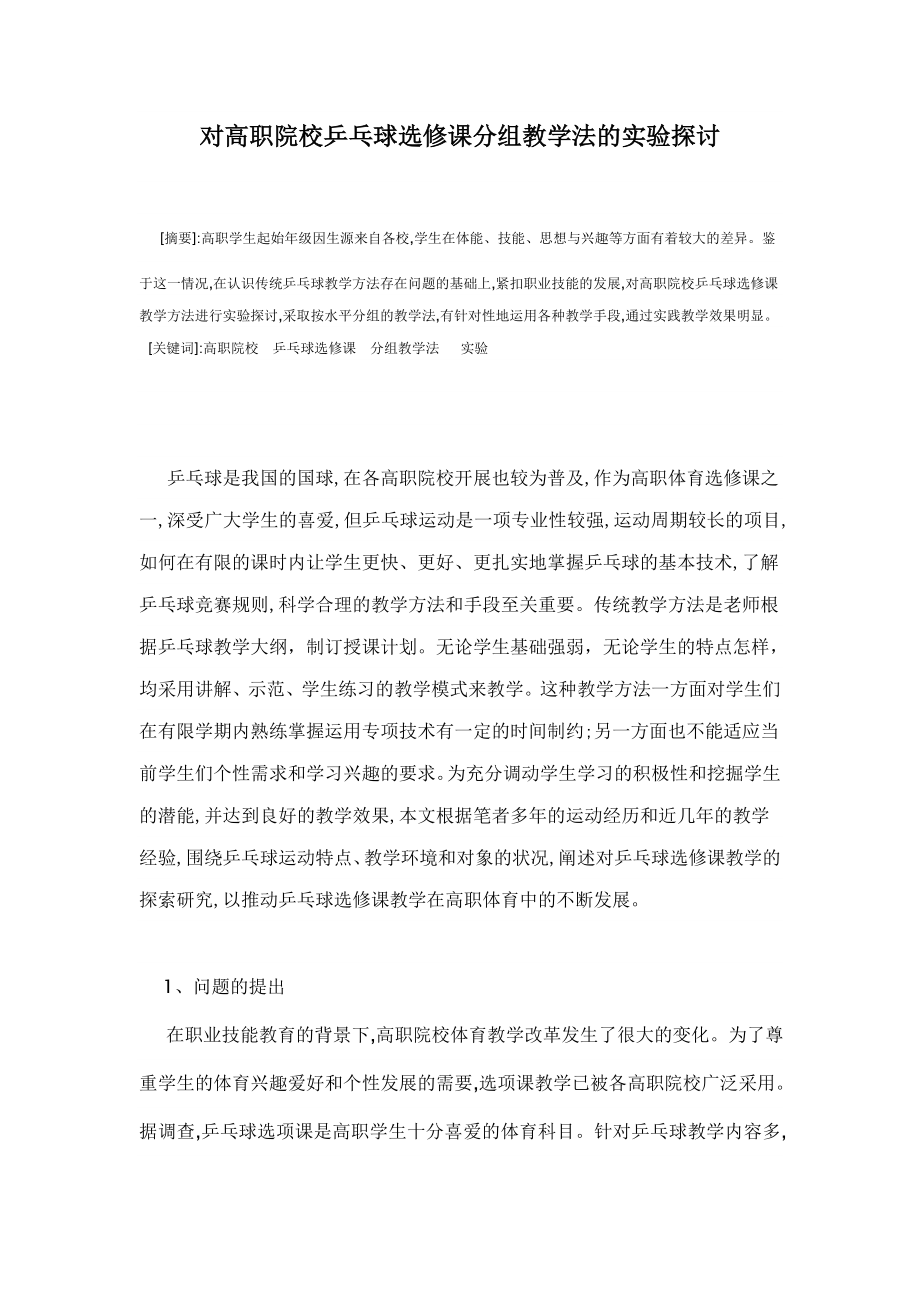 对高职院校乒乓球选修课分组教学法的实验探讨.doc_第1页