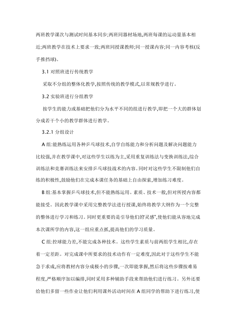 对高职院校乒乓球选修课分组教学法的实验探讨.doc_第3页