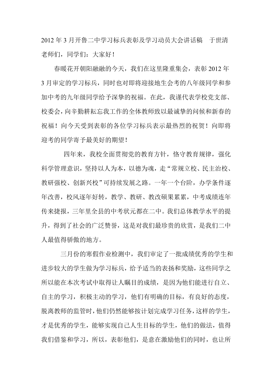 3月开鲁二中学习标兵表彰及学习动员大会讲话稿于世清.doc_第1页