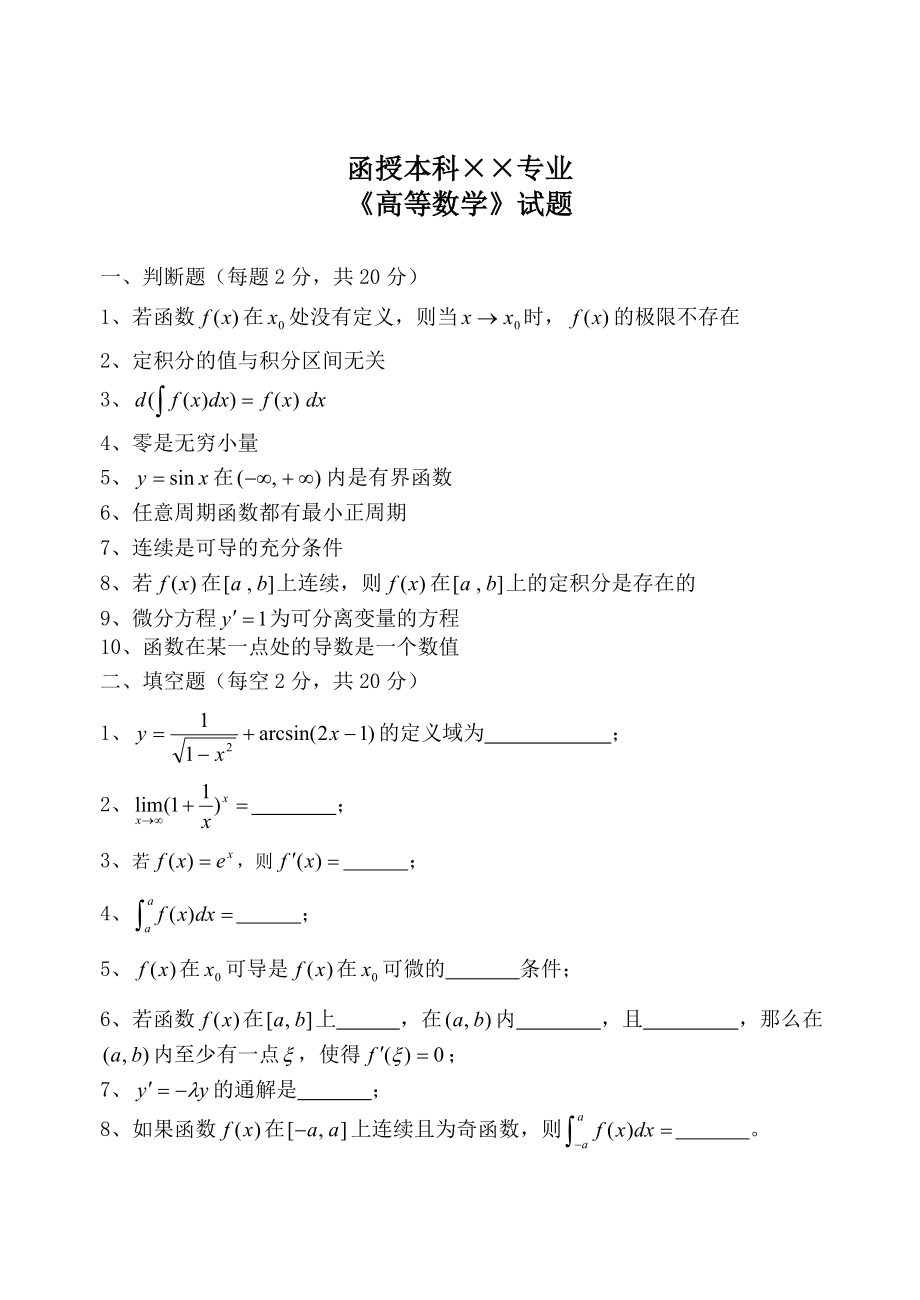 高等数学函授试卷.doc_第1页