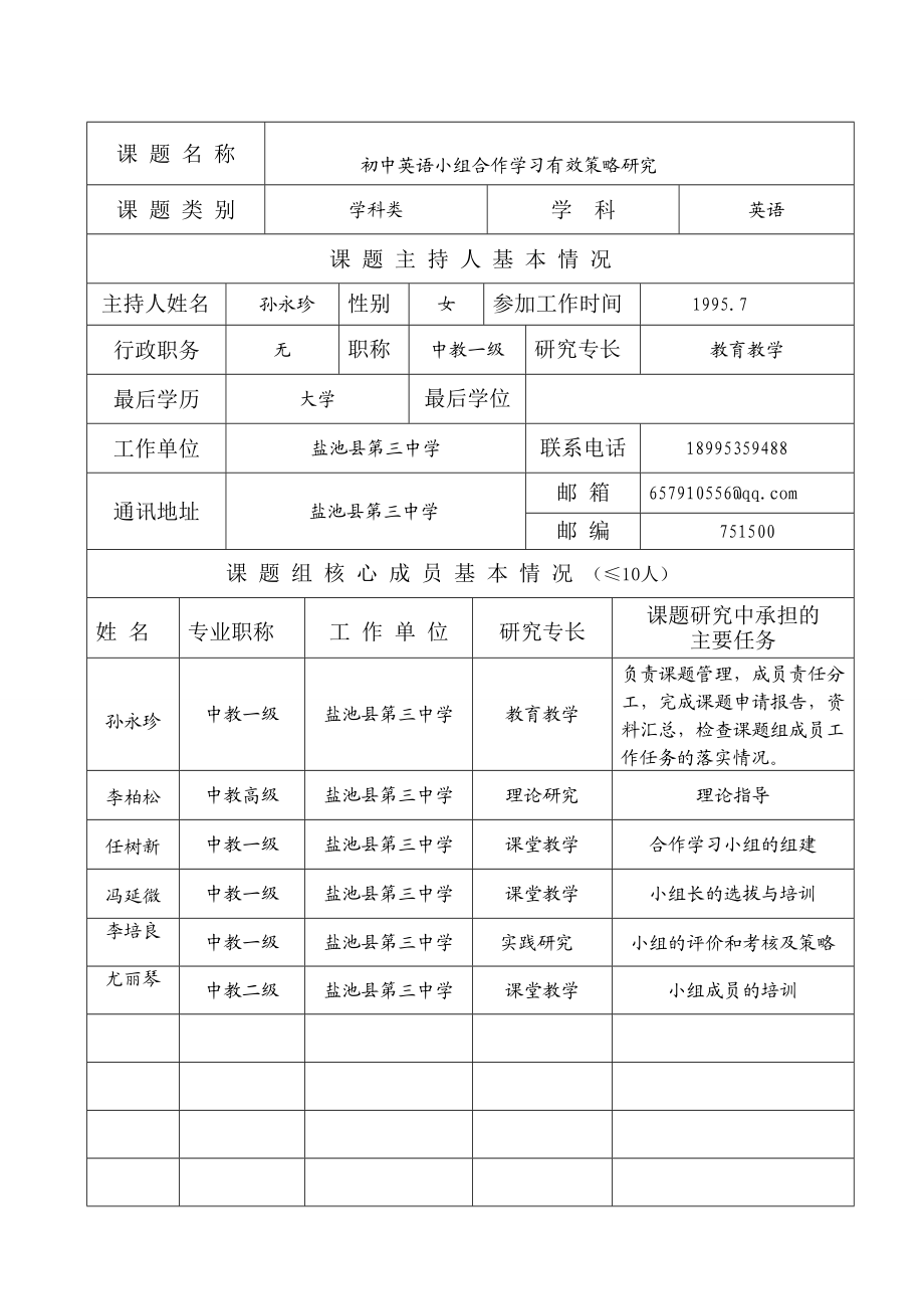 《初中英语小组合作学习有效策略研究》立项申请书.doc_第3页