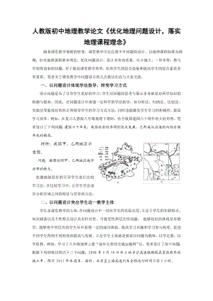 人教版初中地理教学论文《优化地理问题设计落实地理课程理念》 .doc