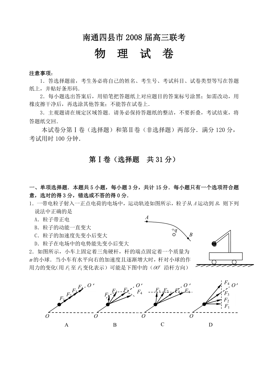 南通市四县市高三联考试卷物理试题.doc_第1页