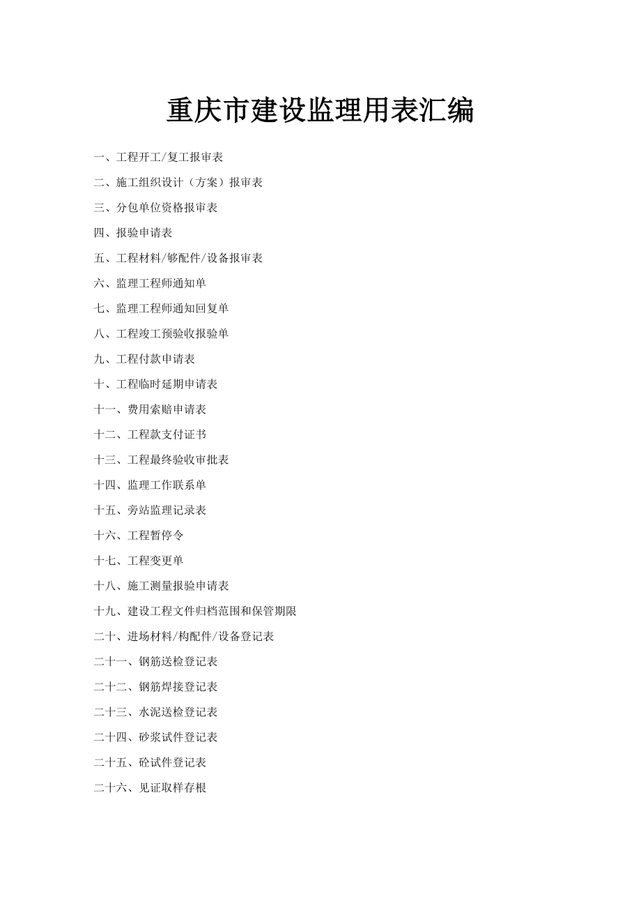 重庆市建设监理用表汇编.doc_第1页