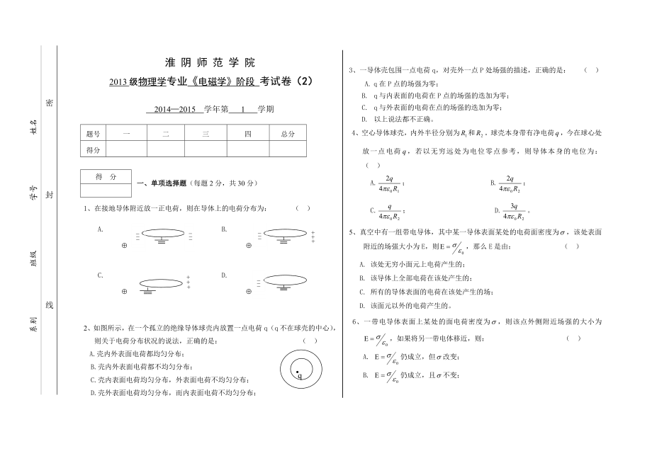 13级电磁学阶段考试试卷.doc_第1页