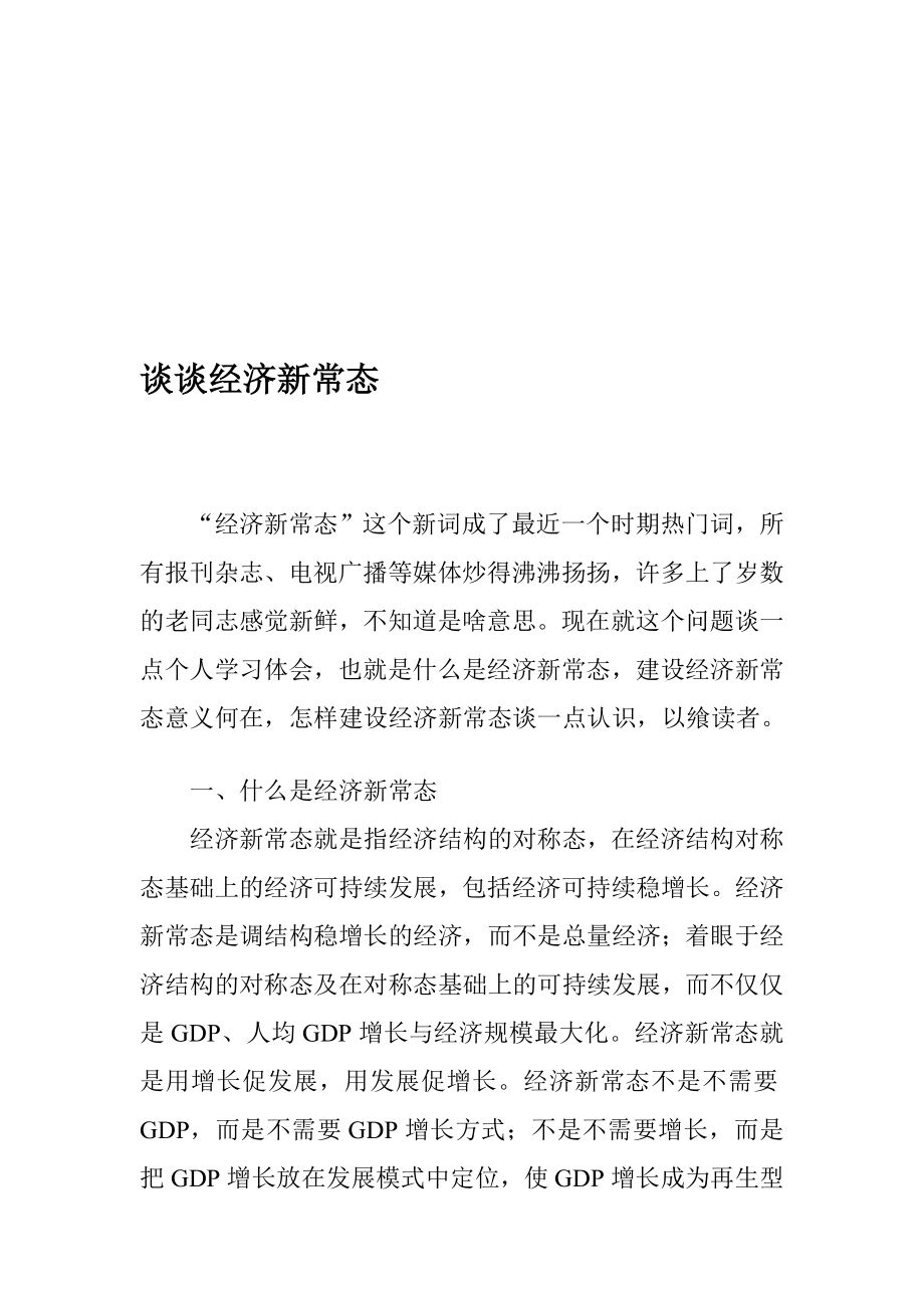 训练谈谈经济新常态.doc_第1页